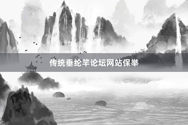 传统垂纶竿论坛网站保举