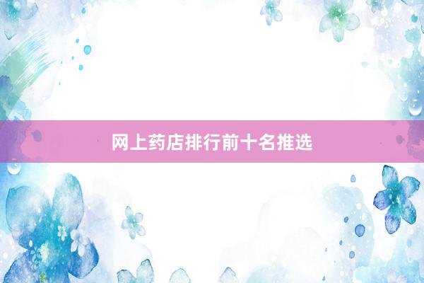 网上药店排行前十名推选