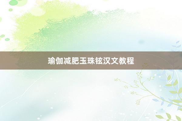 瑜伽减肥玉珠铉汉文教程