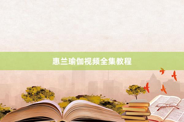 惠兰瑜伽视频全集教程